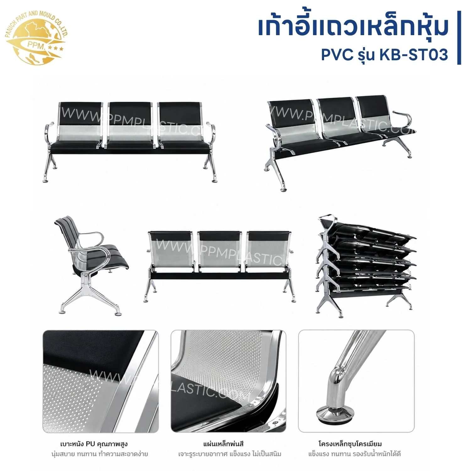 เก้าอี้แถวเหล็กหุ้ม PVC รุ่น KB-ST03 - Image 3